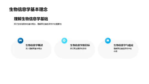 生物信息学驱动癌症研究