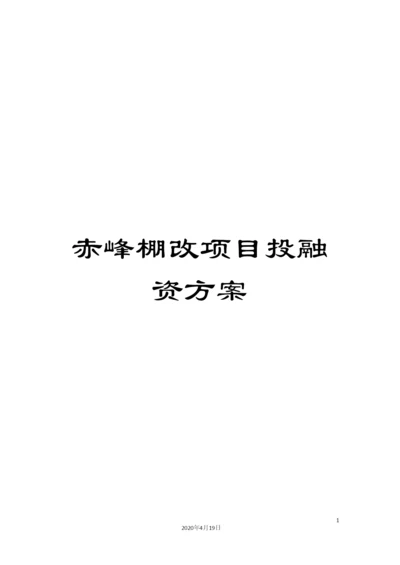 赤峰棚改项目投融资方案.docx
