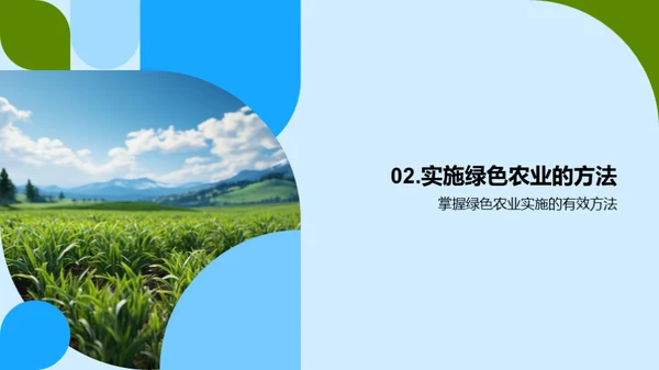 深化绿色农业