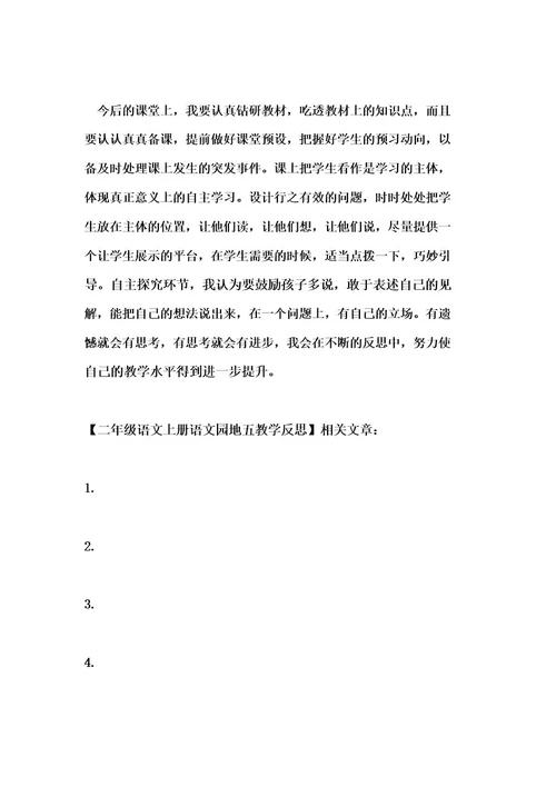 二年级语文上册语文园地五教学反思