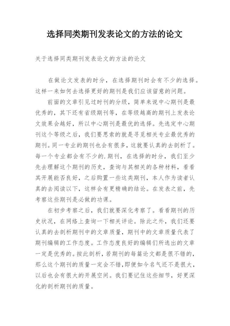 选择同类期刊发表论文的方法的论文.docx