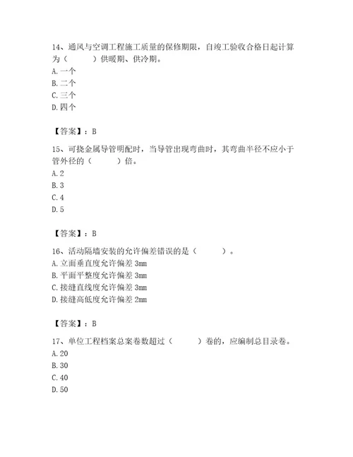 2023年质量员继续教育考试题库精品历年真题