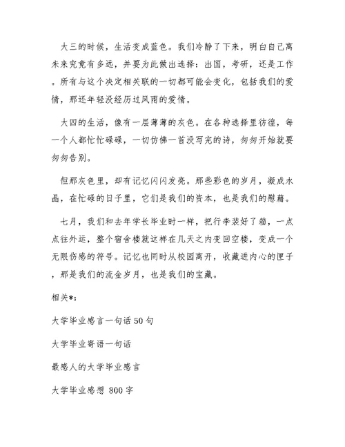 简短大学毕业感言推荐