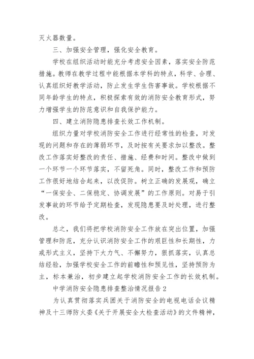 中学消防安全隐患排查整治情况报告（通用6篇）.docx