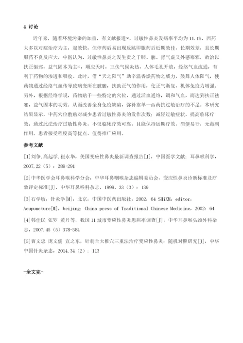 穴位敷贴对过敏性鼻炎缓解期的护理干预1.docx