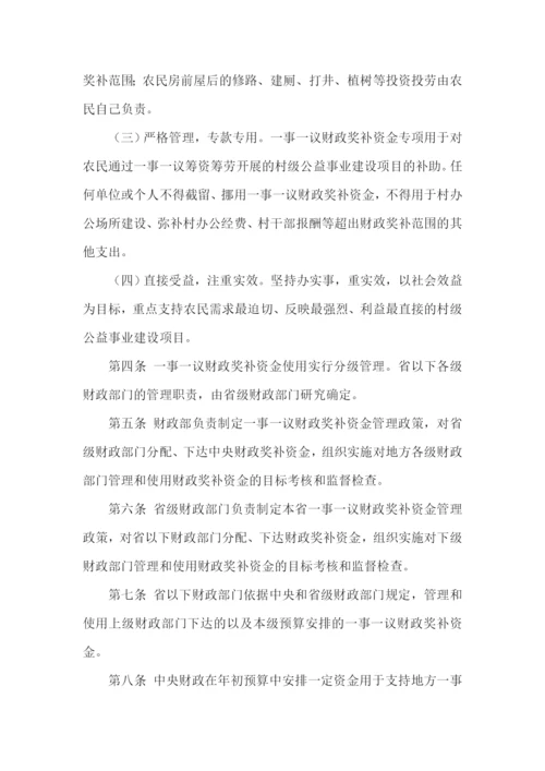 村级公益事业建设一事一议财政奖补资金管理办法(财预[2011]561号).docx