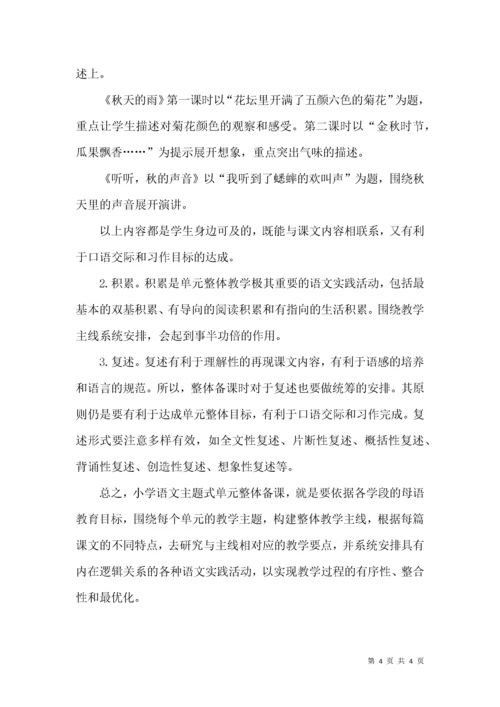 立足备课,让单元整体教学更有效.docx