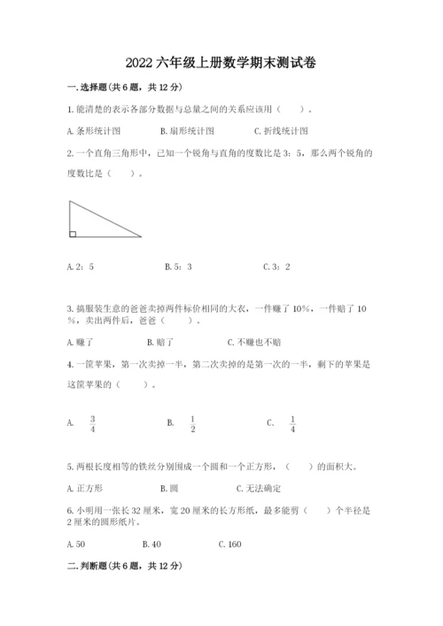 2022六年级上册数学期末测试卷含完整答案【全国通用】.docx