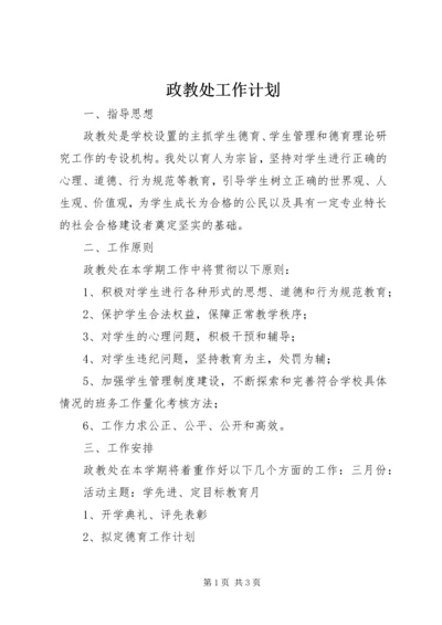 政教处工作计划 (4).docx