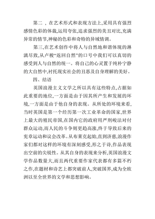 浅谈英国浪漫主义文学的论文