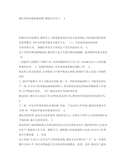 【精编】《安全管理论文》之浅述人对火工企业安全生产的影响.docx