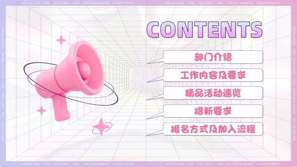3D风喇叭大学生部门招新PPT模板