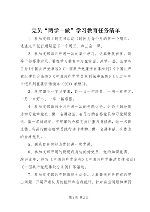 党员“两学一做”学习教育任务清单.docx