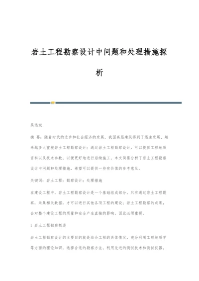 岩土工程勘察设计中问题和处理措施探析.docx