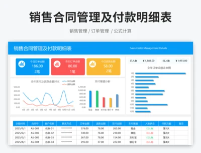 销售合同管理及付款明细表