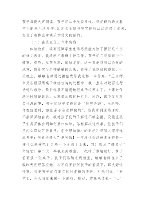 初探体验教育在特殊教育视障学生中的应用论文.docx