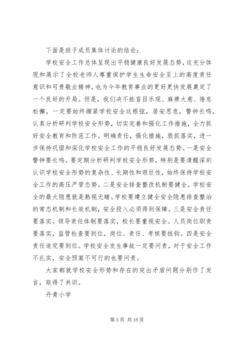 学校安全形势分析研究会议记录.docx