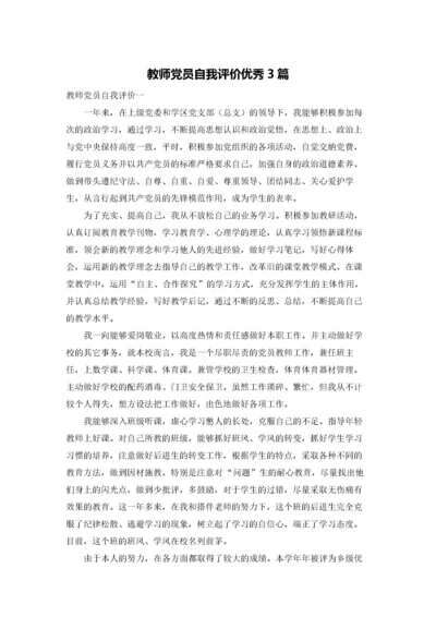 教师党员自我评价优秀3篇.docx