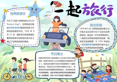 世界旅游日Word小报