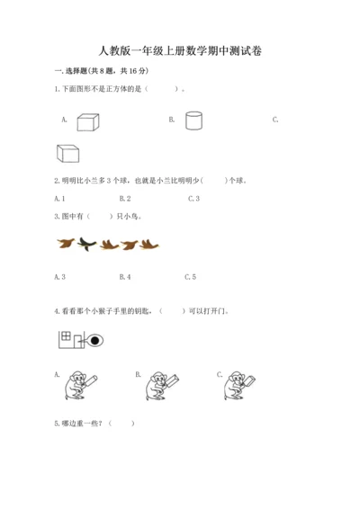 人教版一年级上册数学期中测试卷附参考答案（典型题）.docx