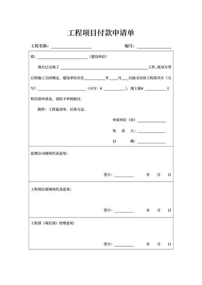 部门工程项目付款申请单word模板