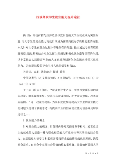 浅谈高职学生就业能力提升途径.docx