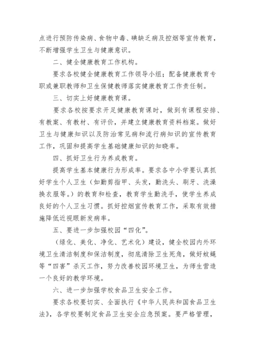 学校健康教育工作计划范文2023.docx