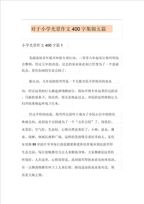 关于小学景物作文400字集锦五篇