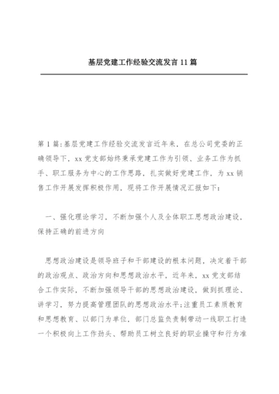 基层党建工作经验交流发言11篇.docx