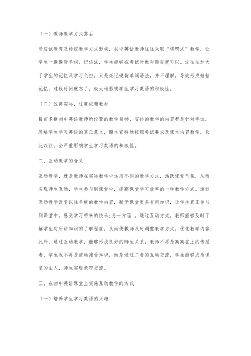 互动教学在初中英语教学实践中的应用策略探究.docx