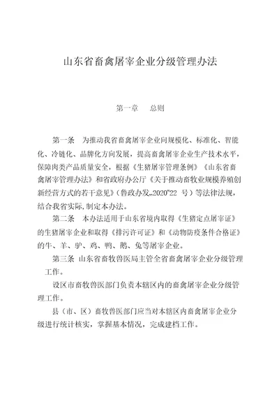 山东省畜禽屠宰企业分级管理办法