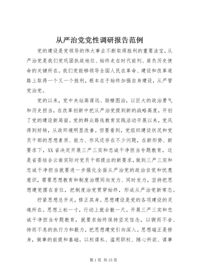 从严治党党性调研报告范例.docx