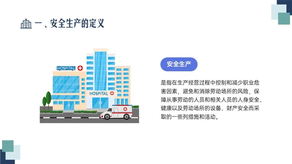 蓝绿色清新简约插画医院安全生产培训PPT课件安全教育