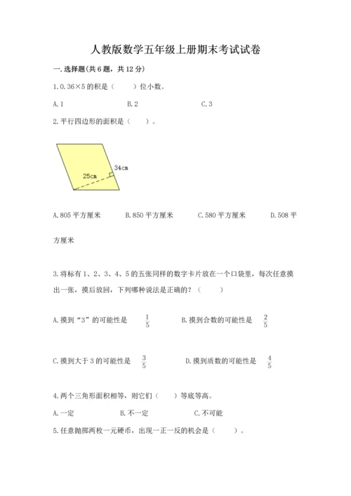 人教版数学五年级上册期末考试试卷精华版.docx