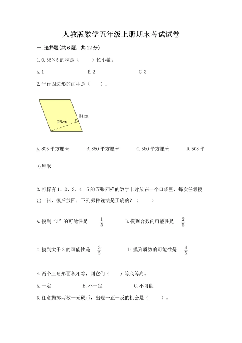 人教版数学五年级上册期末考试试卷精华版.docx