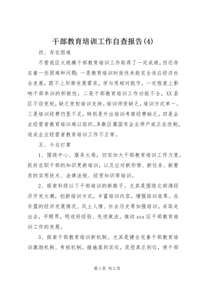 干部教育培训工作自查报告(4).docx