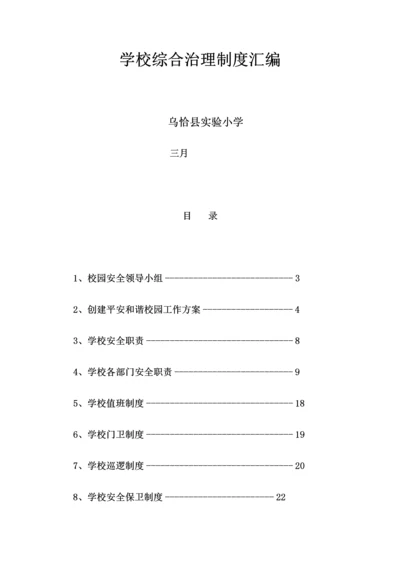 学校综合治理制度汇编.docx