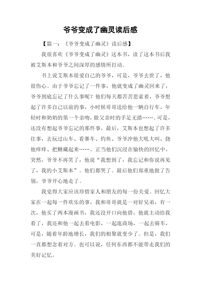 爷爷变成了幽灵读后感.docx