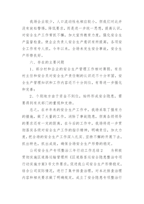 公司安全生产专项整治三年行动工作总结.docx