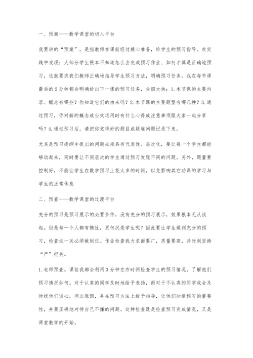 数学课堂中的预习之谈.docx