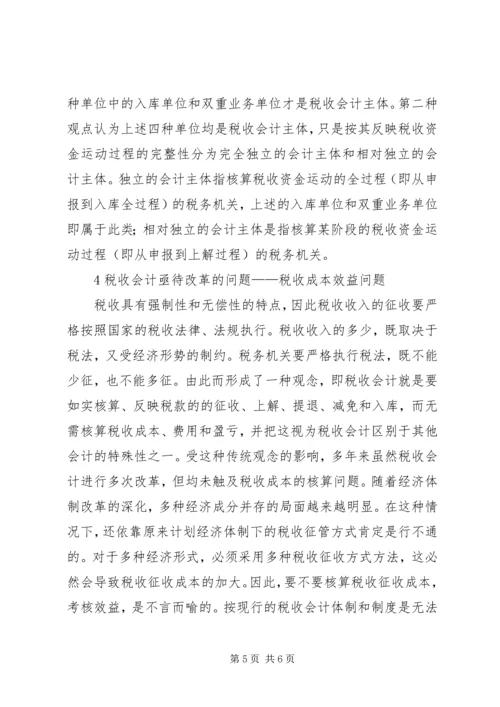 会计在税收方面的理论探索.docx