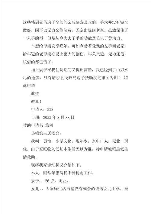 困难救助申请书1