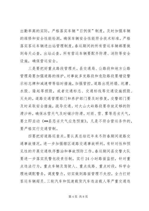 县政府春运会议上的讲话.docx