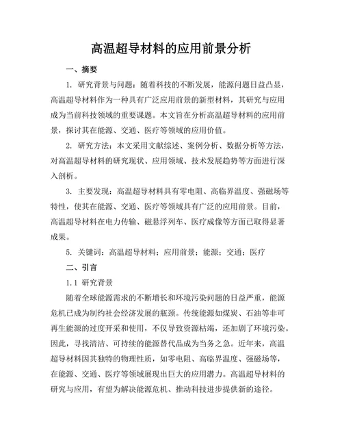 高温超导材料的应用前景分析