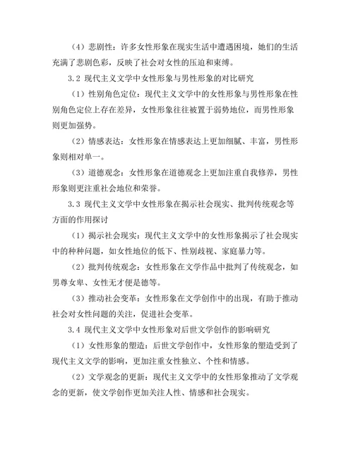 现代主义文学中的女性形象研究