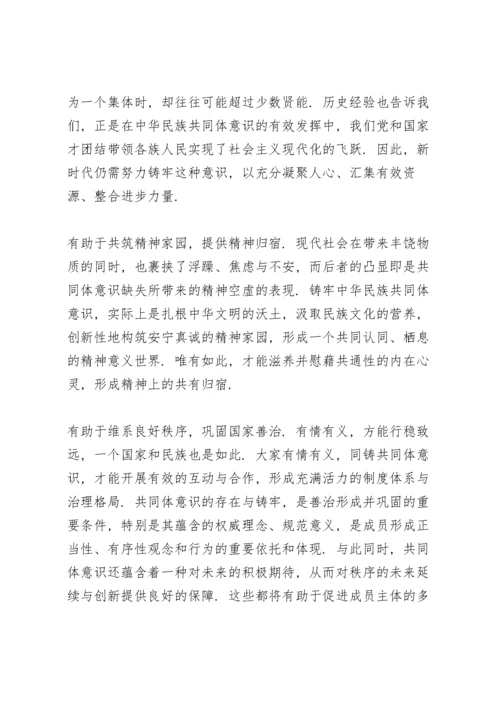 2021年铸牢中华民族共同体意识心得体会.docx