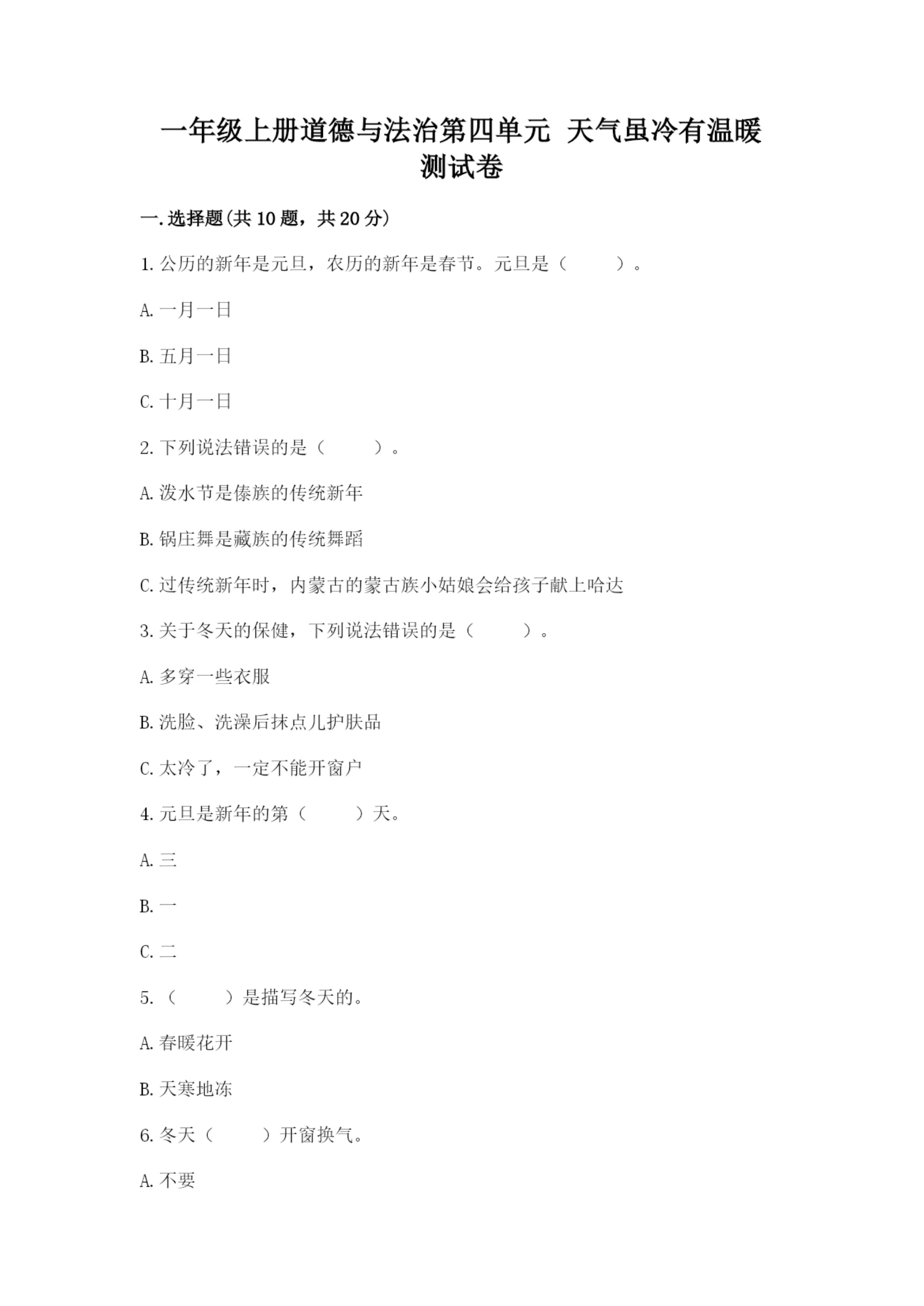一年级上册道德与法治第四单元 天气虽冷有温暖 测试卷附答案(基础题).docx