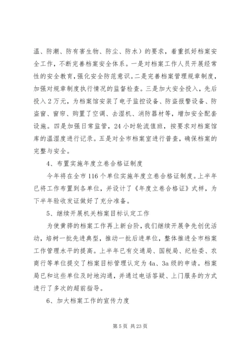 档案局上半年工作总结及下半年工作计划（五篇） (2).docx