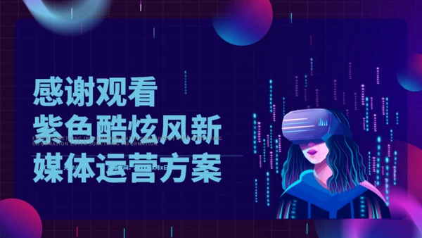 紫色酷炫风VR元宇宙新媒体运营方案通用PPT模板