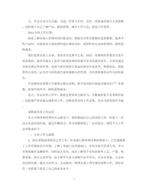 精编之采购人员个人年终总结范文2.docx